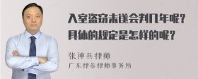 入室盗窃未遂会判几年呢？具体的规定是怎样的呢？