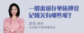 一般来说存单质押登记机关有哪些呢？