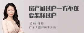 房产证过户一方不在要怎样过户