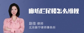 廊坊烂尾楼怎么维权