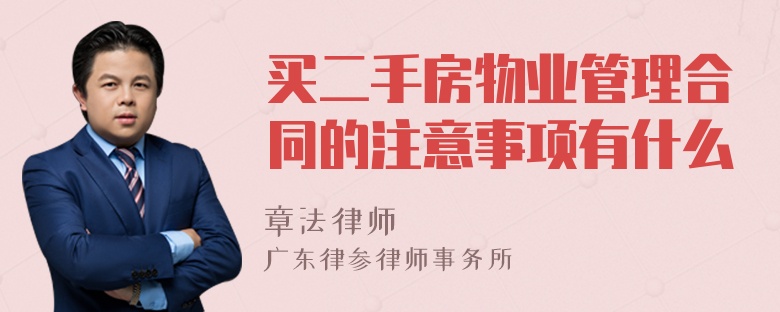 买二手房物业管理合同的注意事项有什么