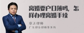 离婚要户口簿吗，怎样办理离婚手续