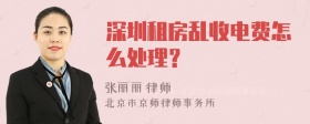 深圳租房乱收电费怎么处理？