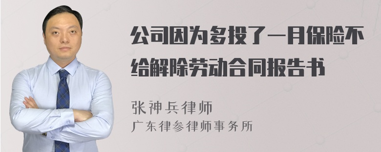 公司因为多投了一月保险不给解除劳动合同报告书