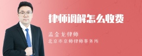 律师调解怎么收费