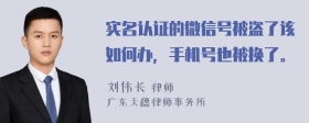 实名认证的微信号被盗了该如何办，手机号也被换了。