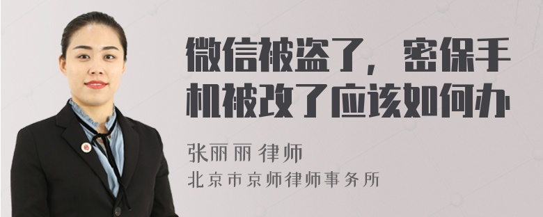 微信被盗了，密保手机被改了应该如何办