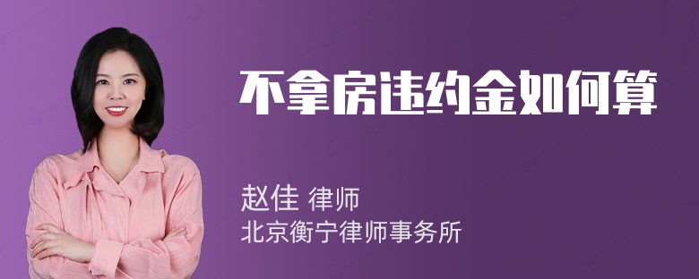 不拿房违约金如何算