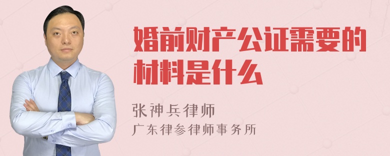 婚前财产公证需要的材料是什么