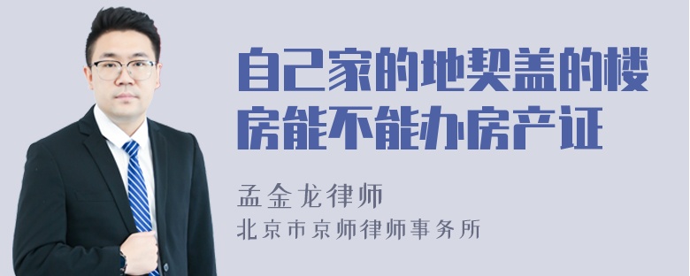 自己家的地契盖的楼房能不能办房产证