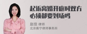 起诉离婚开庭时双方必须都要到场吗