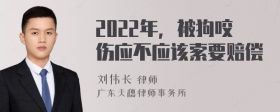 2022年，被狗咬伤应不应该索要赔偿