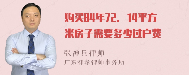 购买84年72．14平方米房子需要多少过户费