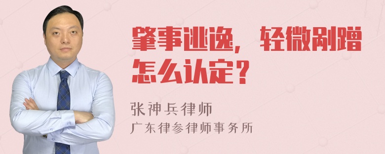 肇事逃逸，轻微剐蹭怎么认定？