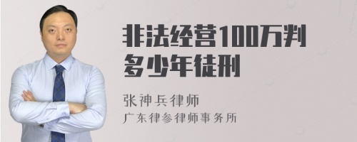 非法经营100万判多少年徒刑