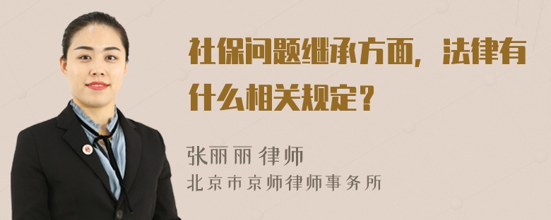 社保问题继承方面，法律有什么相关规定？