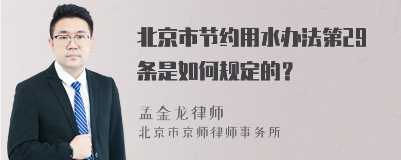 北京市节约用水办法第29条是如何规定的？