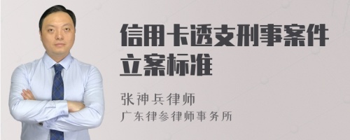 信用卡透支刑事案件立案标准