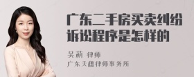 广东二手房买卖纠纷诉讼程序是怎样的