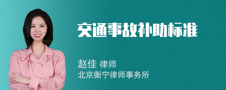 交通事故补助标准