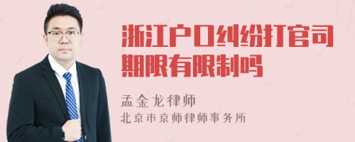 浙江户口纠纷打官司期限有限制吗