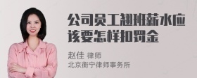 公司员工翘班薪水应该要怎样扣罚金