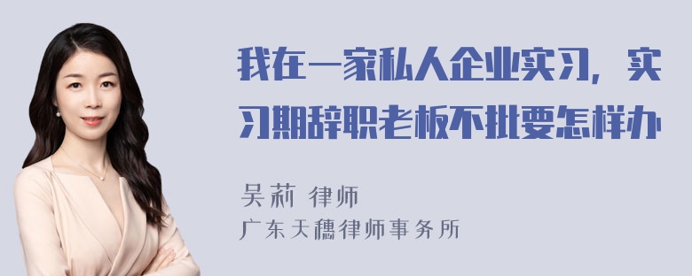 我在一家私人企业实习，实习期辞职老板不批要怎样办