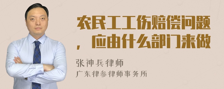 农民工工伤赔偿问题，应由什么部门来做