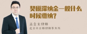 契税滞纳金一般什么时候缴纳？