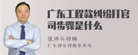 广东工程款纠纷打官司步骤是什么