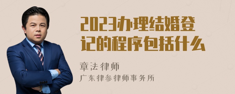 2023办理结婚登记的程序包括什么