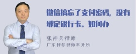 微信搞忘了支付密码，没有绑定银行卡。如何办