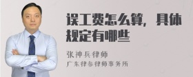 误工费怎么算，具体规定有哪些