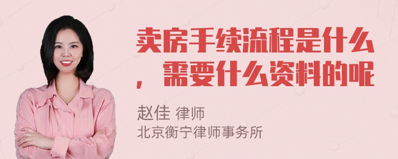 卖房手续流程是什么，需要什么资料的呢