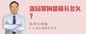 盗窃罪拘留最长多久？