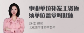 事业单位补发工资还须单位盖章吗退休