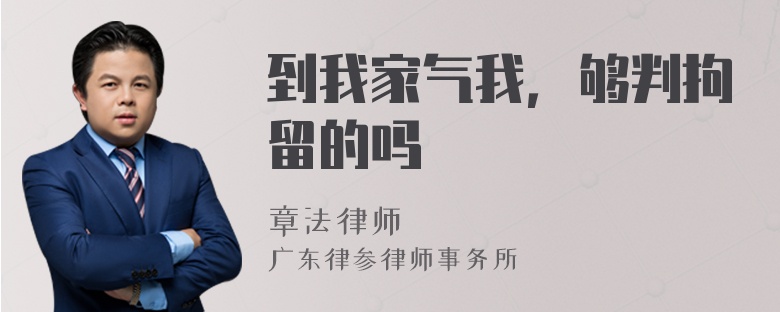 到我家气我，够判拘留的吗