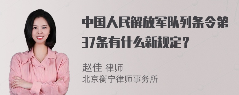 中国人民解放军队列条令第37条有什么新规定？