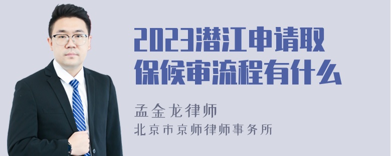 2023潜江申请取保候审流程有什么