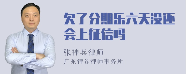 欠了分期乐六天没还会上征信吗
