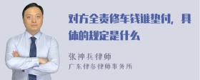 对方全责修车钱谁垫付，具体的规定是什么