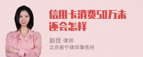 信用卡消费50万未还会怎样