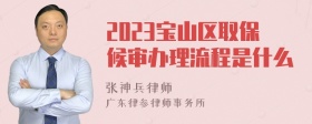 2023宝山区取保候审办理流程是什么