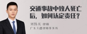 交通事故中致人死亡后，如何认定责任？