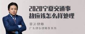 2020宁夏交通事故应该怎么样处理