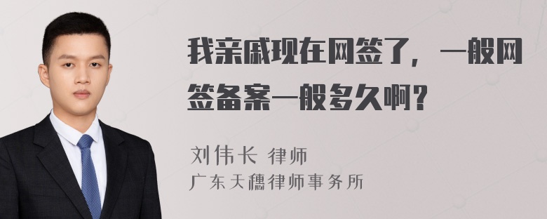 我亲戚现在网签了，一般网签备案一般多久啊？