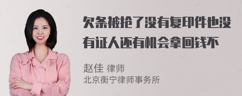 欠条被抢了没有复印件也没有证人还有机会拿回钱不