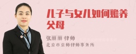 儿子与女儿如何赡养父母