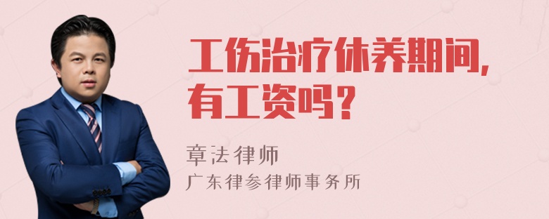 工伤治疗休养期间，有工资吗？