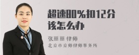 超速80％扣12分该怎么办